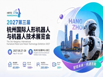 重磅官宣｜2027第三届杭州国际人形机器人展定档，全球招展招商工作全面展开